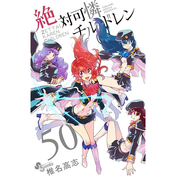 Amazon.co.jp: 絶対可憐チルドレン（26） (少年サンデーコミックス